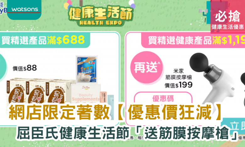 屈臣氏網店 健康生活節 易賞錢會員 米家筋膜按摩槍 網購優惠 健康產品 限時優惠 網店限定 優惠碼 換購禮品