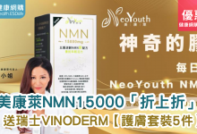 health.ESDlife 美康萊 NMN15000 健康網購 美容 保健 健康 產品 優惠 折扣 代碼 優惠碼 Promo Discount Coupon Code