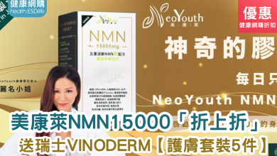 health.ESDlife 美康萊 NMN15000 健康網購 美容 保健 健康 產品 優惠 折扣 代碼 優惠碼 Promo Discount Coupon Code