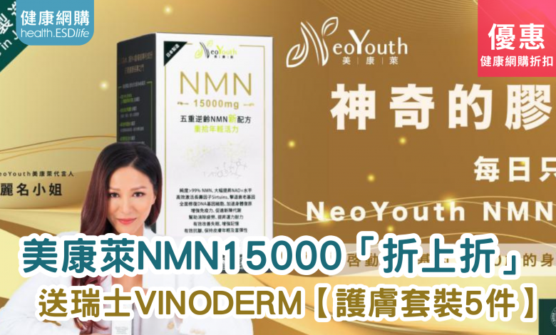 health.ESDlife 美康萊 NMN15000 健康網購 美容 保健 健康 產品 優惠 折扣 代碼 優惠碼 Promo Discount Coupon Code