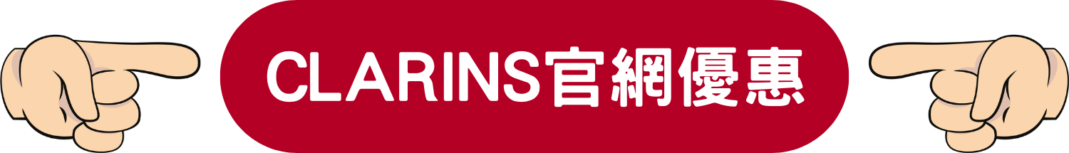CLARINS 克蘭詩 美容 產品 護膚品 化妝品 限時 優惠 折扣 代碼 優惠碼 Promo Discount Coupon Code