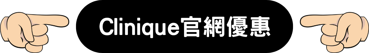 Clinique 美容 產品 護膚品 化妝品 優惠 折扣 代碼 優惠碼 Promo Discount Coupon Code