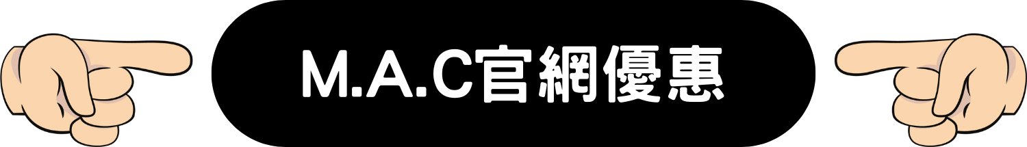 M.A.C LOVER Cosmetics 官網 限時 優惠 折扣 代碼 優惠碼 Promo Discount Coupon Code