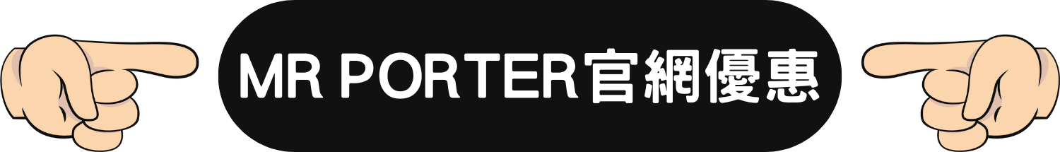 MR PORTER 鞋履 服飾 限時 優惠 折扣 代碼 優惠碼 Promo Discount Coupon Code
