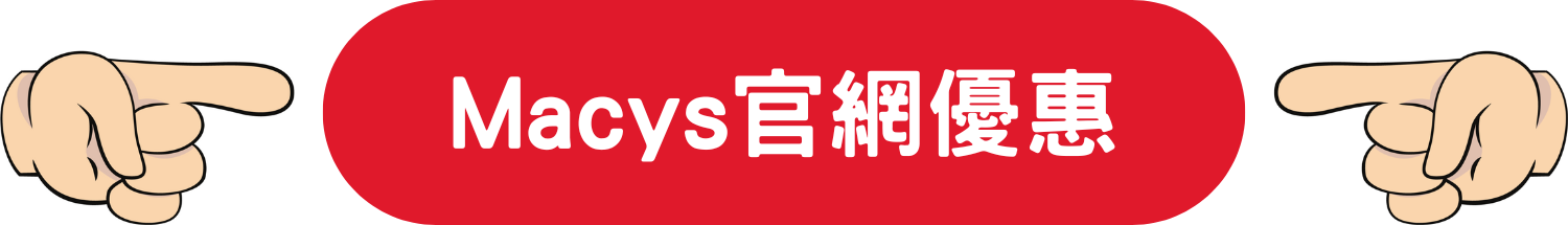 Macys 限時 優惠 折扣 代碼 優惠碼 Promo Discount Coupon Code