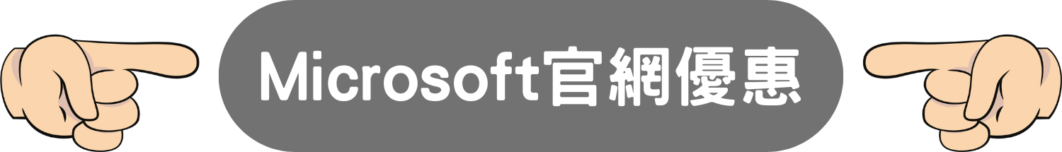 Microsoft 微軟網店 平板 桌面 桌上 電腦 筆電 laptop 限時 優惠 折扣 代碼 優惠碼 Promo Discount Coupon Code
