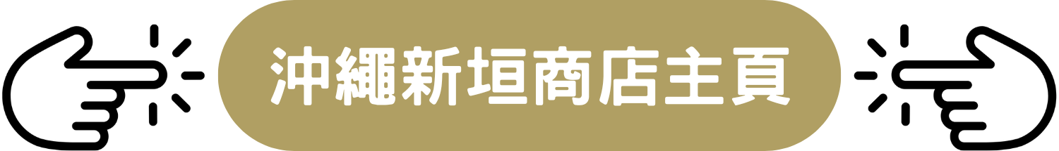 Okinawa Arakaki Market 沖繩新垣商店 網店 限時 優惠 折扣 代碼 優惠碼 Promo Discount Coupon Code