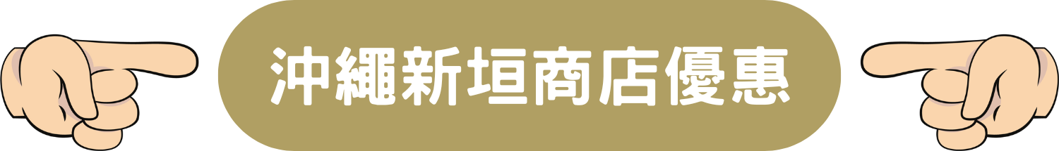 Okinawa Arakaki Market 沖繩新垣商店 網店 限時 優惠 折扣 代碼 優惠碼 Promo Discount Coupon Code
