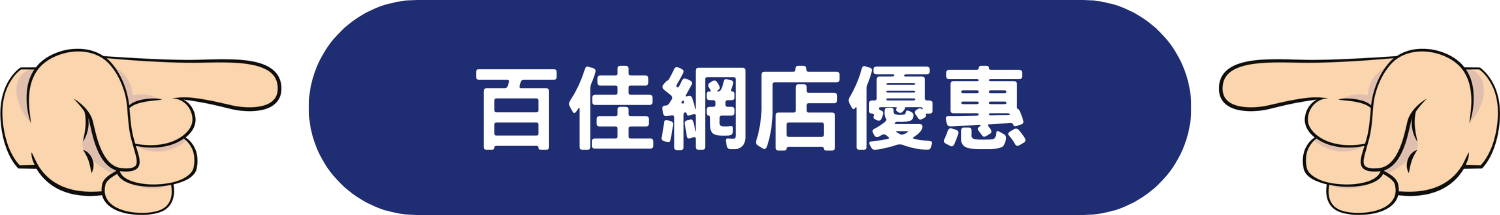 百佳 網店 超市 Parknshop 限時 優惠 折扣 代碼 優惠碼 Promo Discount Coupon Code