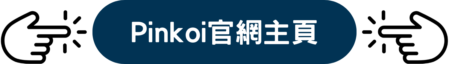 Pinkoi 網店 限時 優惠 折扣 代碼 優惠碼 Promo Discount Coupon Code