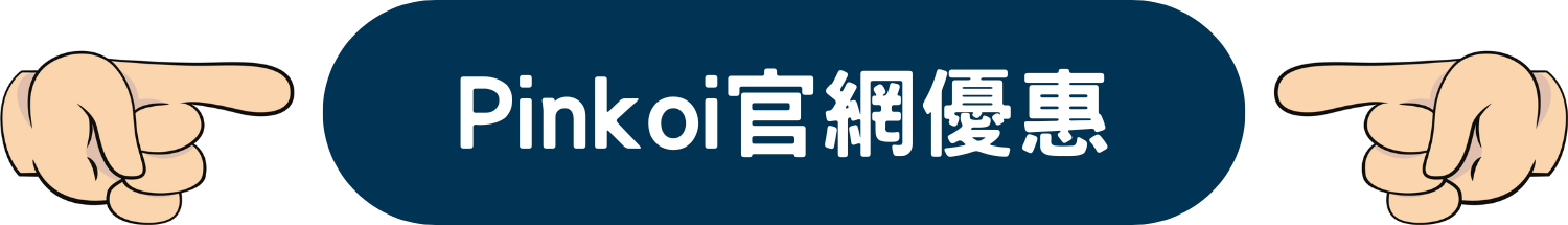 Pinkoi 網店 限時 優惠 折扣 代碼 優惠碼 Promo Discount Coupon Code