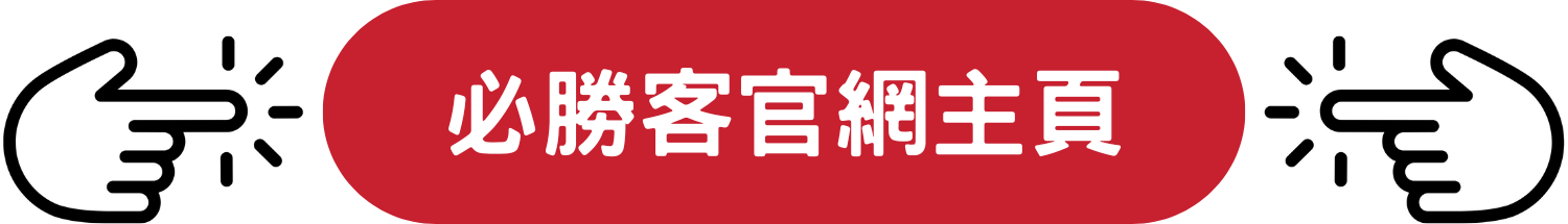 Pizza Hut 必勝客 信用卡 限時 優惠 折扣 代碼 優惠碼 Promo Discount Coupon Code