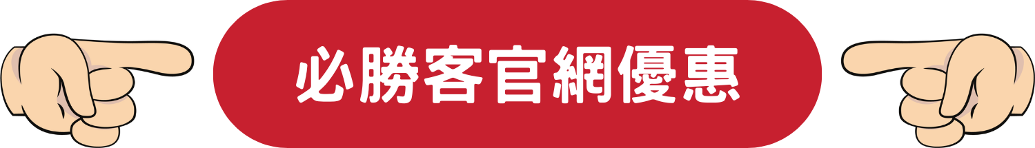 Pizza Hut 必勝客 信用卡 限時 優惠 折扣 代碼 優惠碼 Promo Discount Coupon Code