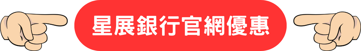 星展銀行 DBS Compass Visa Credit Card 貸款 利率 備用 即時 現金 申請 限時 優惠 折扣