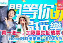 KKday優惠 線上旅展 買一送一 限量機票 折扣碼 全站優惠 旅遊優惠 限時優惠 特價機票 旅遊套票