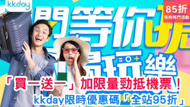 KKday優惠 線上旅展 買一送一 限量機票 折扣碼 全站優惠 旅遊優惠 限時優惠 特價機票 旅遊套票
