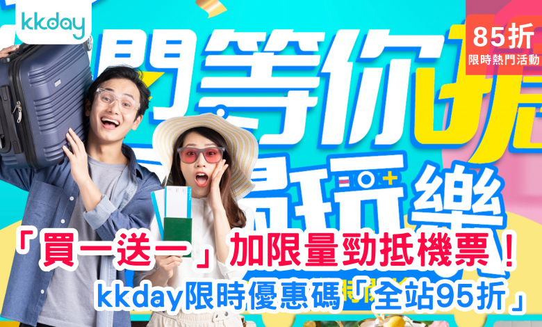 KKday優惠 線上旅展 買一送一 限量機票 折扣碼 全站優惠 旅遊優惠 限時優惠 特價機票 旅遊套票