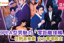 韓國音樂劇 WILD WILD SHOW 亞洲博覽館 韓國OPPA VIP福利 女士專場 單人合照 擊掌活動 韓國型男 香港演出