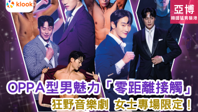 韓國音樂劇 WILD WILD SHOW 亞洲博覽館 韓國OPPA VIP福利 女士專場 單人合照 擊掌活動 韓國型男 香港演出