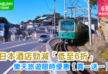 日本酒店優惠 樂天旅遊 Rakuten Travel 酒店折扣 買一送一 日本自由行 日本旅遊 酒店預訂 暑假優惠 秋冬旅遊 限時優惠