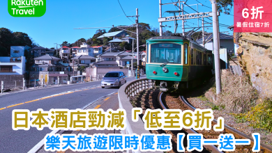 日本酒店優惠 樂天旅遊 Rakuten Travel 酒店折扣 買一送一 日本自由行 日本旅遊 酒店預訂 暑假優惠 秋冬旅遊 限時優惠
