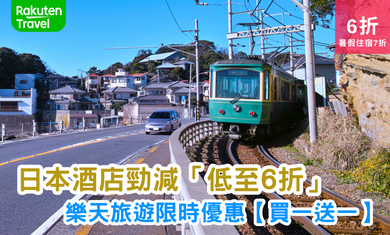 日本酒店優惠 樂天旅遊 Rakuten Travel 酒店折扣 買一送一 日本自由行 日本旅遊 酒店預訂 暑假優惠 秋冬旅遊 限時優惠