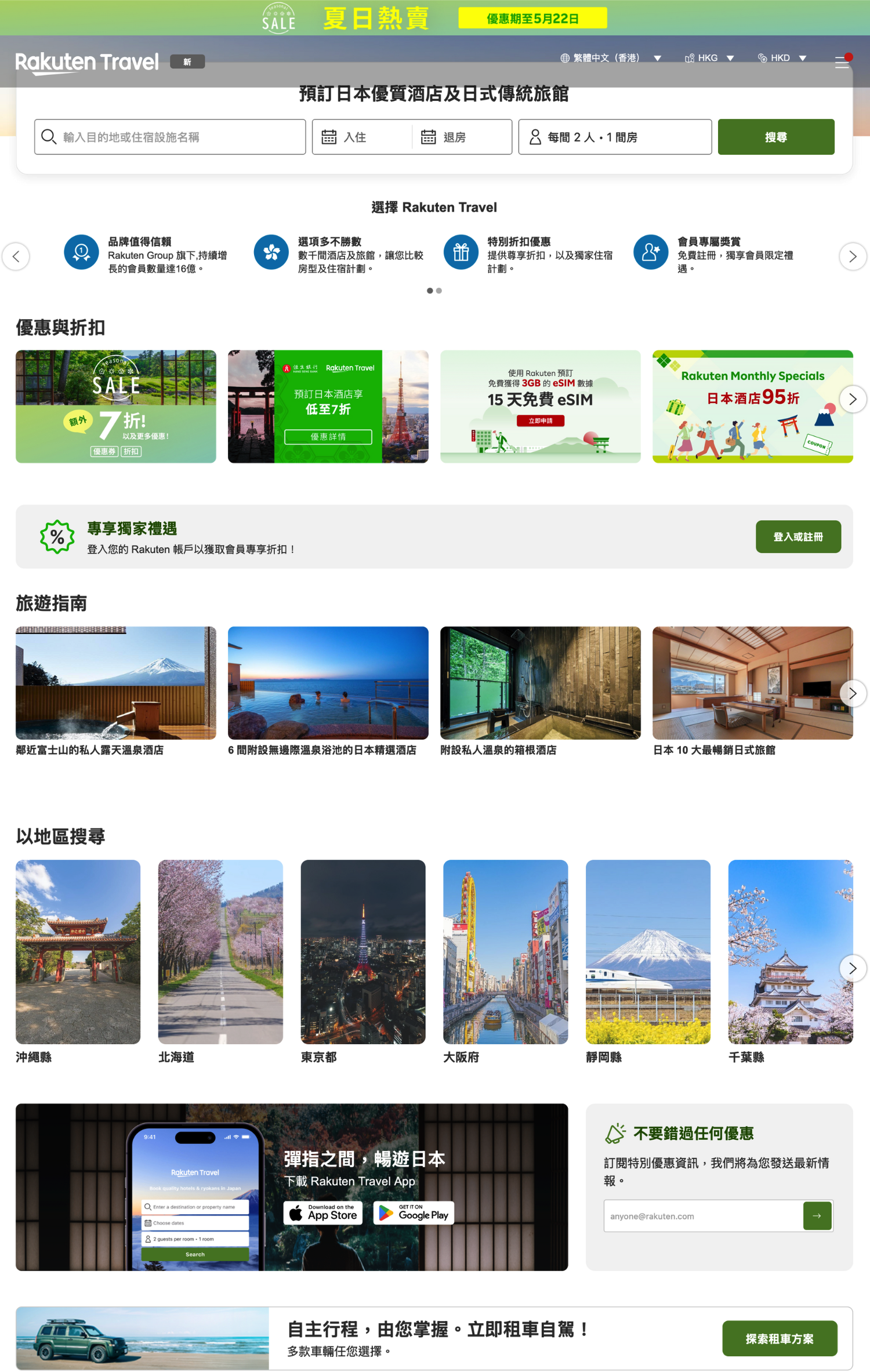 日本酒店優惠 樂天旅遊 Rakuten Travel 酒店折扣 買一送一 日本自由行 日本旅遊 酒店預訂 暑假優惠 秋冬旅遊 限時優惠