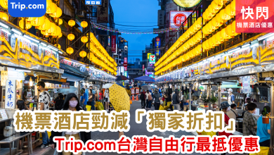 台灣自由行 Trip.com優惠 台灣機票優惠 台灣酒店折扣 台灣景點門票 台灣旅遊套票 台灣行程規劃 台灣美食體驗 台灣主題酒店 台灣旅遊優惠碼