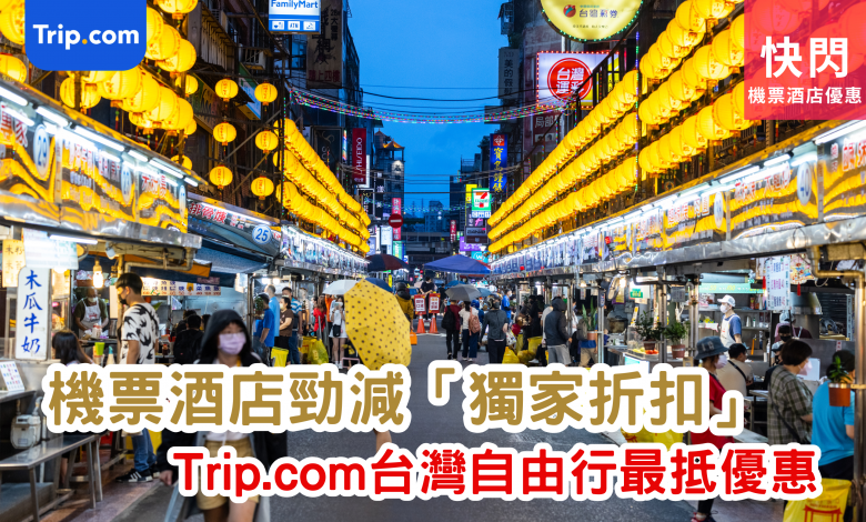 台灣自由行 Trip.com優惠 台灣機票優惠 台灣酒店折扣 台灣景點門票 台灣旅遊套票 台灣行程規劃 台灣美食體驗 台灣主題酒店 台灣旅遊優惠碼