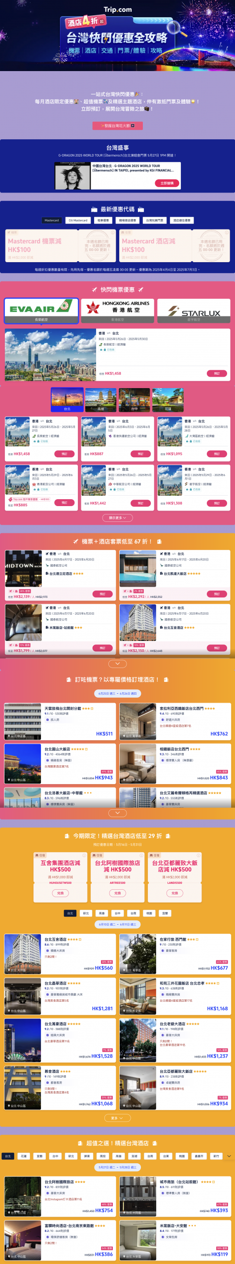 台灣自由行 Trip.com優惠 台灣機票優惠 台灣酒店折扣 台灣景點門票 台灣旅遊套票 台灣行程規劃 台灣美食體驗 台灣主題酒店 台灣旅遊優惠碼