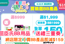 Watsons 屈臣氏優惠 BB產品優惠 網店限定 育兒用品 嬰兒用品 濕紙巾 奶粉優惠 媽媽必買 育兒必備 著數優惠