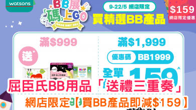 Watsons 屈臣氏優惠 BB產品優惠 網店限定 育兒用品 嬰兒用品 濕紙巾 奶粉優惠 媽媽必買 育兒必備 著數優惠