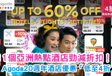 Agoda優惠 酒店折扣 旅遊優惠 亞洲酒店 日韓泰台 訂房優惠 20週年優惠 特價酒店 旅遊套票 限時優惠