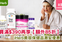 iHerb優惠 美容護理 保健產品 Bob's Red Mill Wellness優惠 視力保健 個人護理 限時折扣 亞洲限定 網購優惠