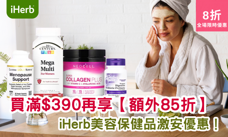 iHerb優惠 美容護理 保健產品 Bob's Red Mill Wellness優惠 視力保健 個人護理 限時折扣 亞洲限定 網購優惠