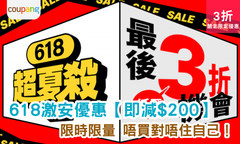 Coupang酷澎 618購物節 限時優惠 折扣券 限量商品 夏日特賣 驚喜優惠 超級折扣 搶購優惠 購物狂歡