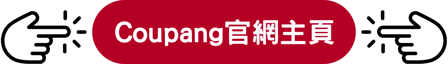 Coupang酷澎 618購物節 限時優惠 折扣券 限量商品 夏日特賣 驚喜優惠 超級折扣 搶購優惠 購物狂歡
