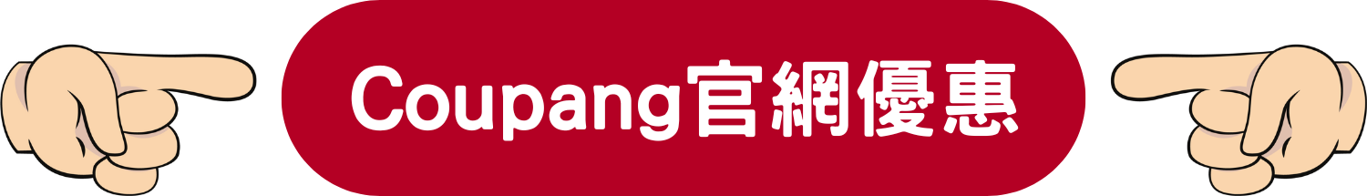 Coupang酷澎 618購物節 限時優惠 折扣券 限量商品 夏日特賣 驚喜優惠 超級折扣 搶購優惠 購物狂歡